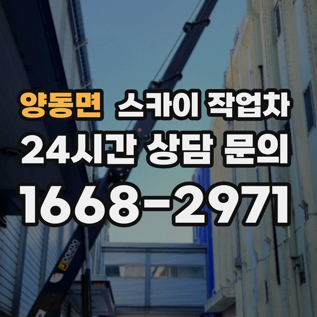 양동면 스카이 작업차