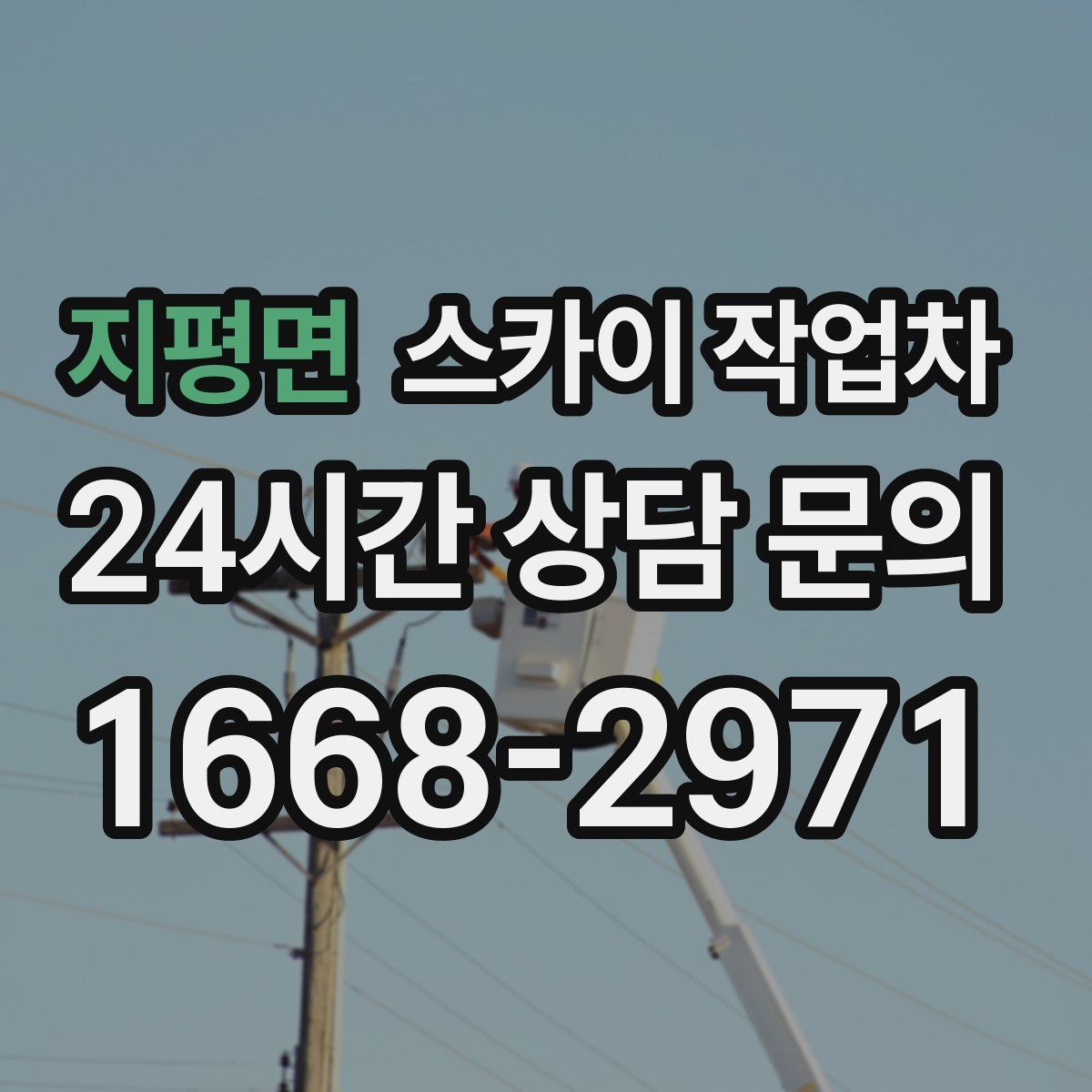 지평면 스카이 작업차