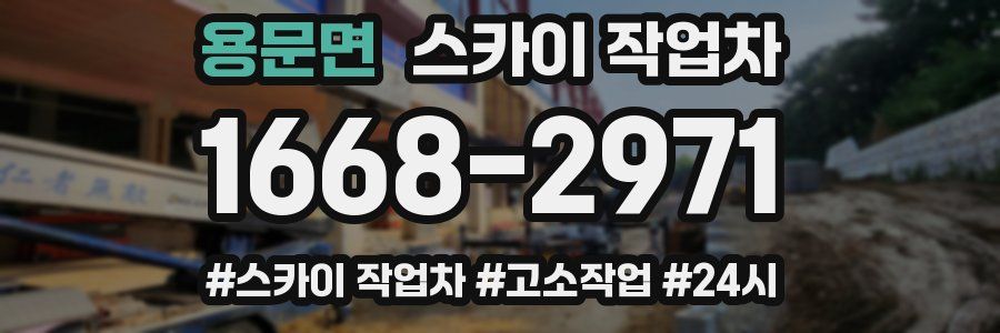 용문면 스카이 작업차