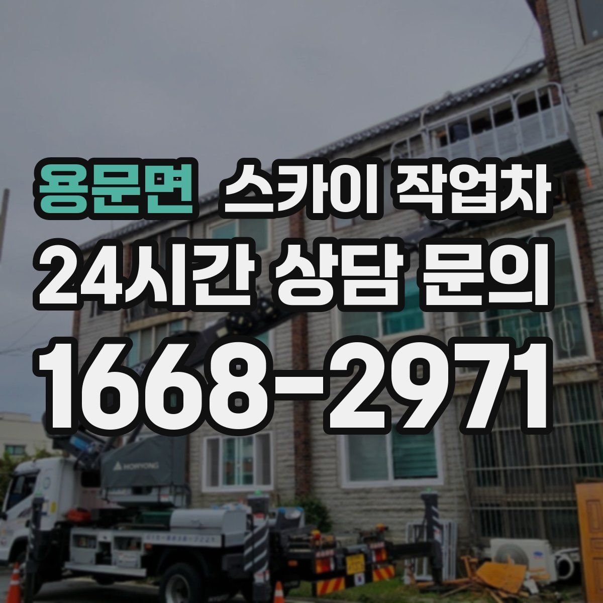 용문면 스카이 작업차