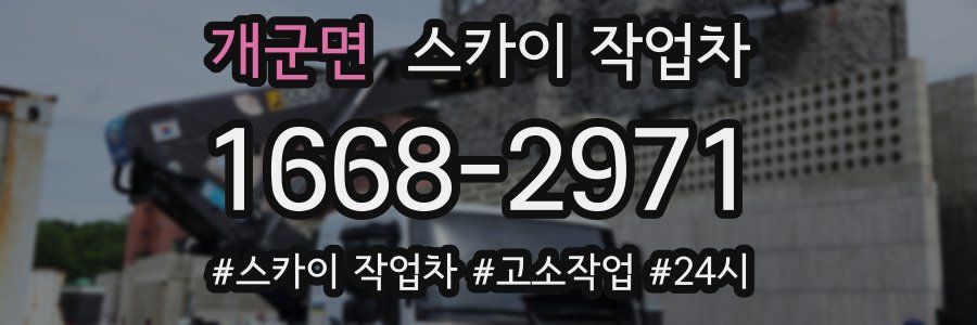 개군면 스카이 작업차