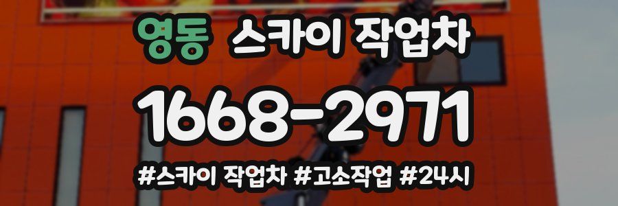 영동 스카이 작업차