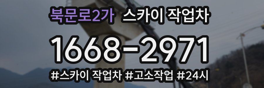 북문로2가 스카이 작업차