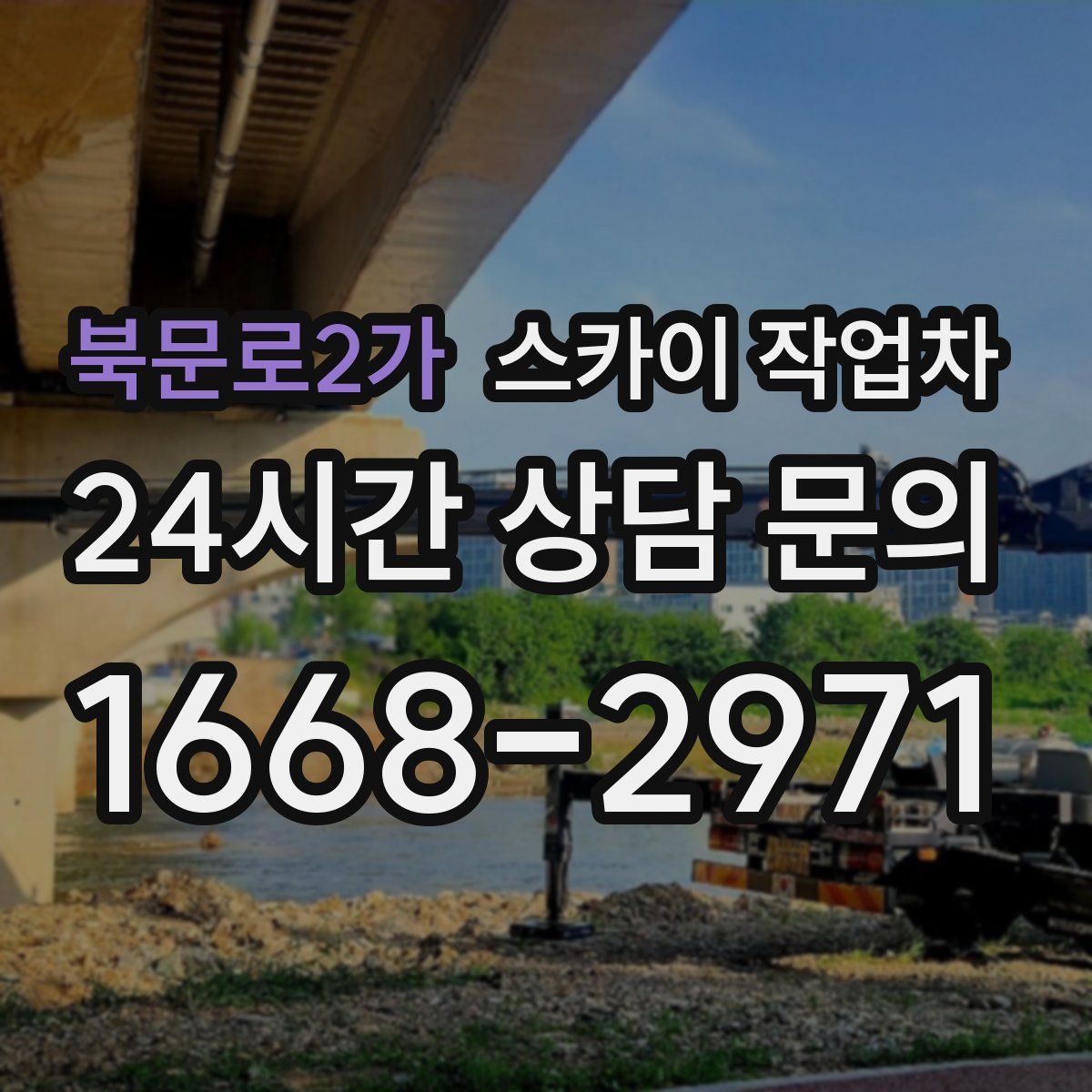 북문로2가 스카이 작업차