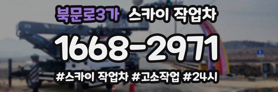 북문로3가 스카이 작업차