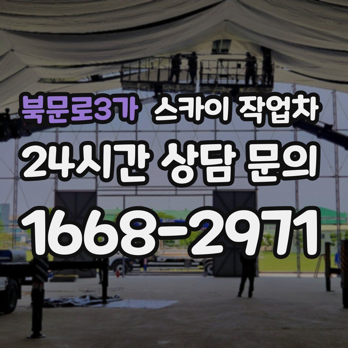 북문로3가 스카이 작업차