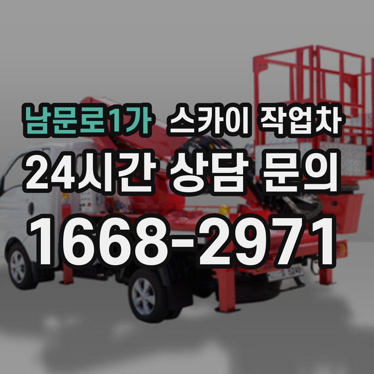 남문로1가 스카이 작업차 간이 무대 조명 설치를 고소에서 진행