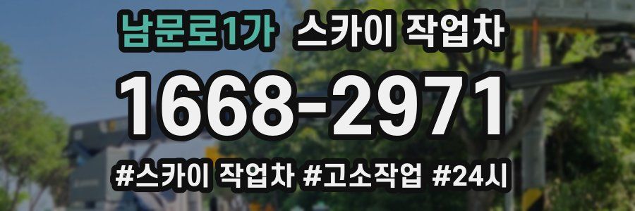 남문로1가 스카이 작업차