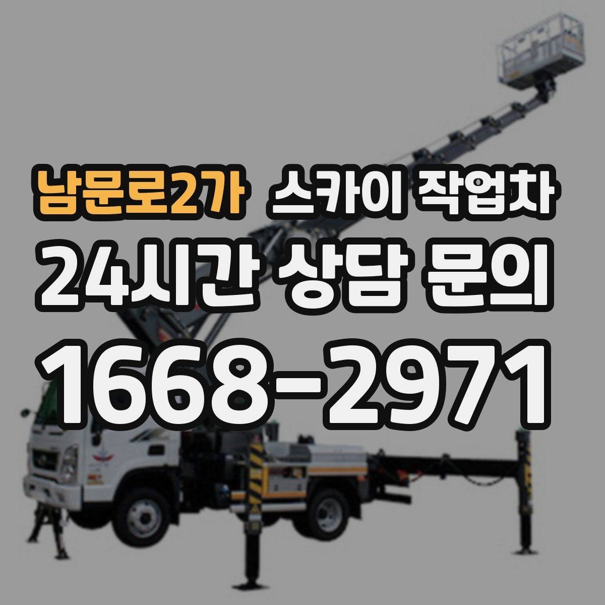 남문로2가 스카이 작업차 고소 조명 배선 작업이 필요할 때