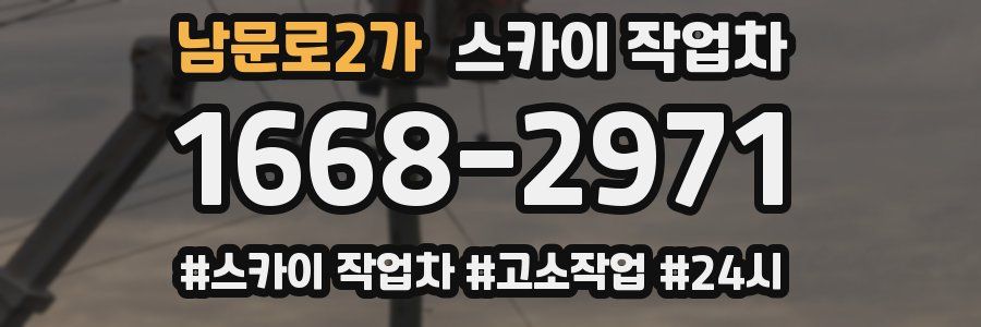 남문로2가 스카이 작업차