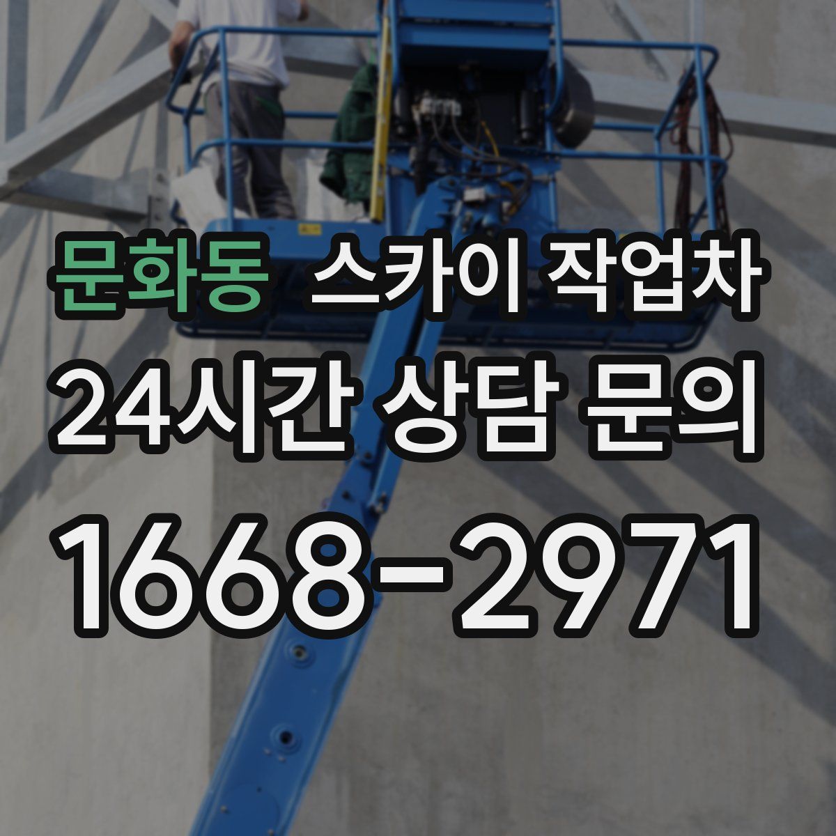 문화동 스카이 작업차