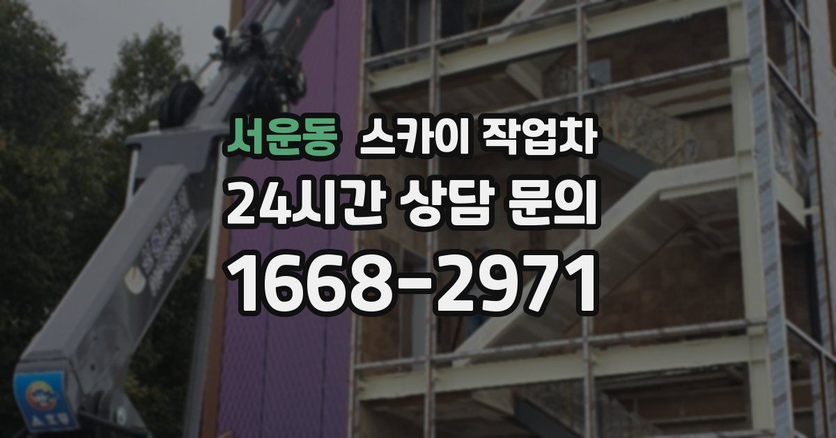 서운동 스카이 작업차