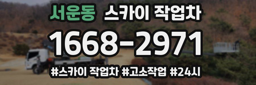 서운동 스카이 작업차