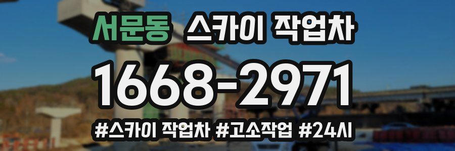 서문동 스카이 작업차
