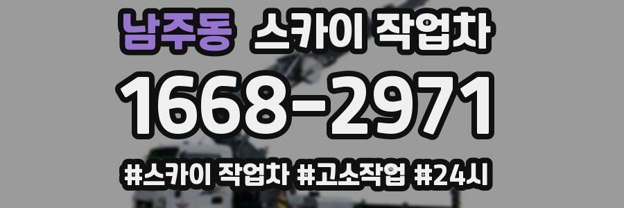 남주동 스카이 작업차