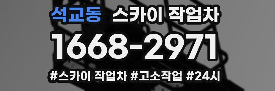 석교동 스카이 작업차