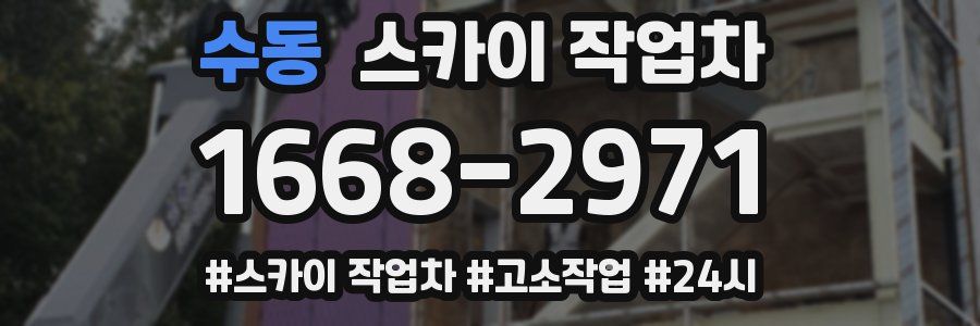 수동 스카이 작업차