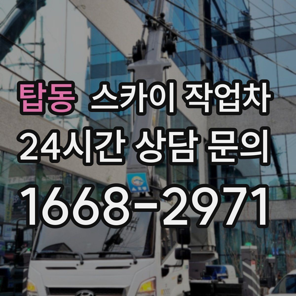 탑동 스카이 작업차 간판 설치 위치가 높을 때 작업 준비