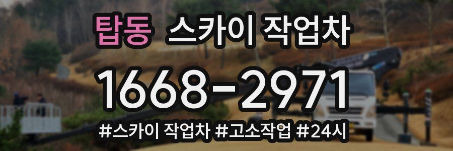 탑동 스카이 작업차