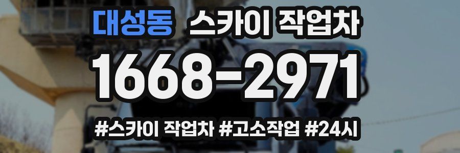 대성동 스카이 작업차