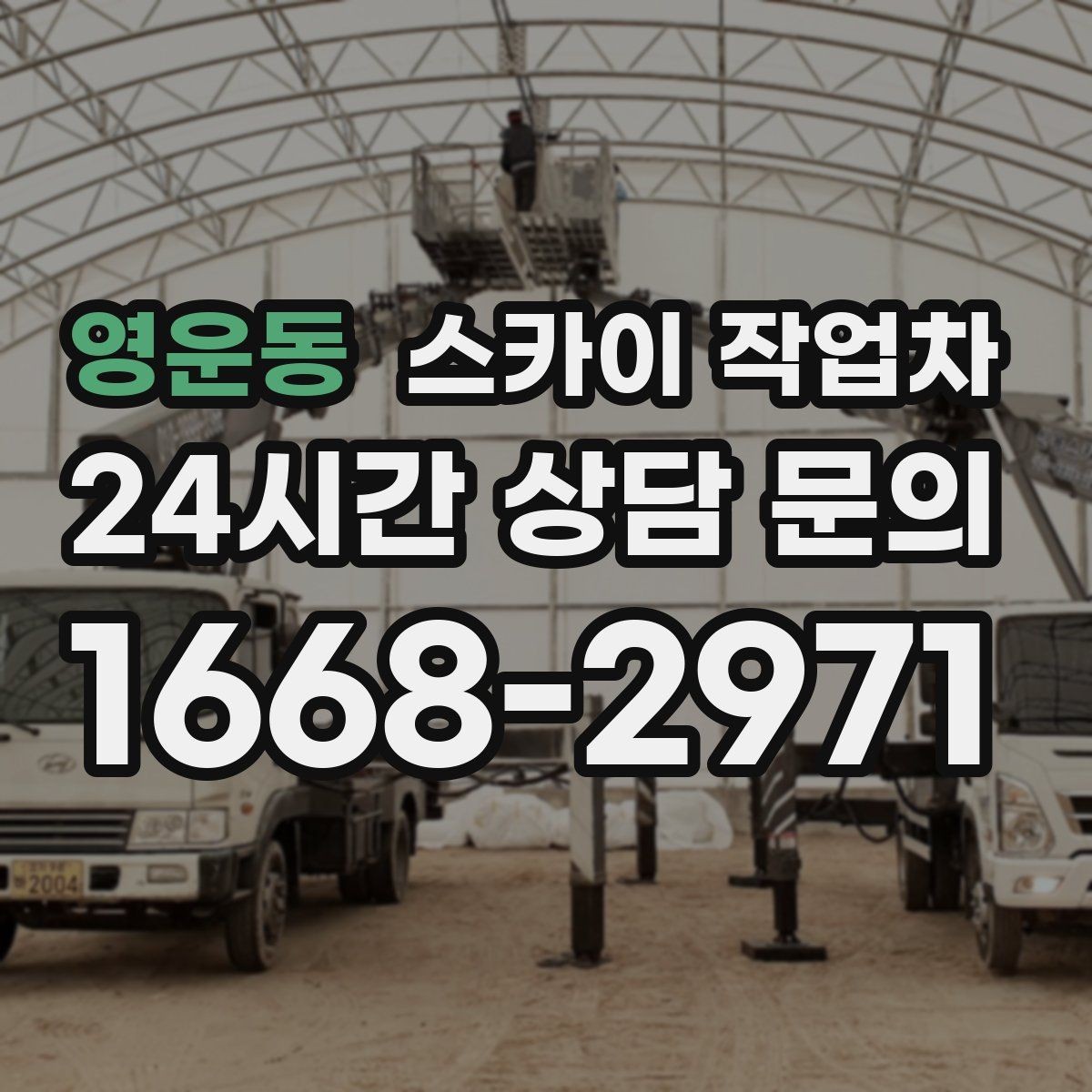 영운동 스카이 작업차 돌출 간판 작업 시 주의할 점