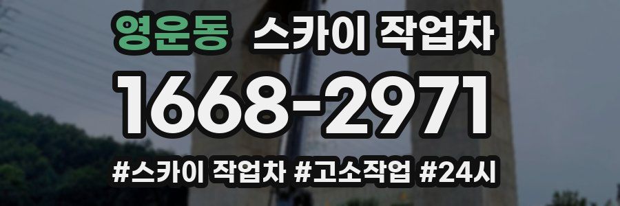 영운동 스카이 작업차