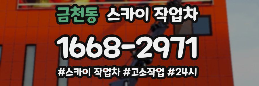 금천동 스카이 작업차