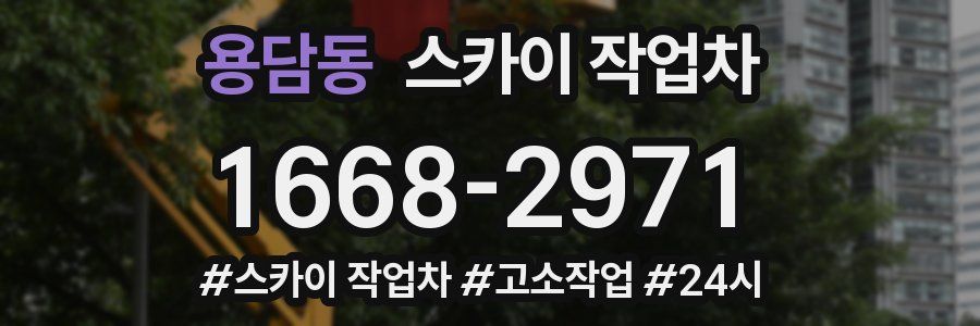 용담동 스카이 작업차