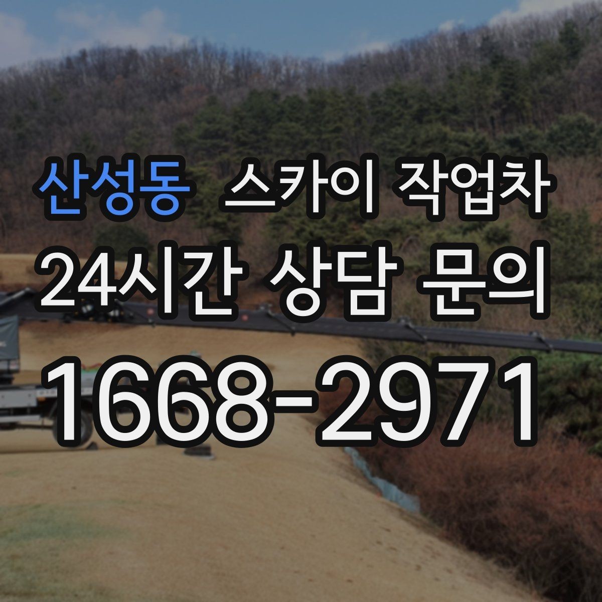 산성동 스카이 작업차 외벽 배관 커버 설치 작업 진행