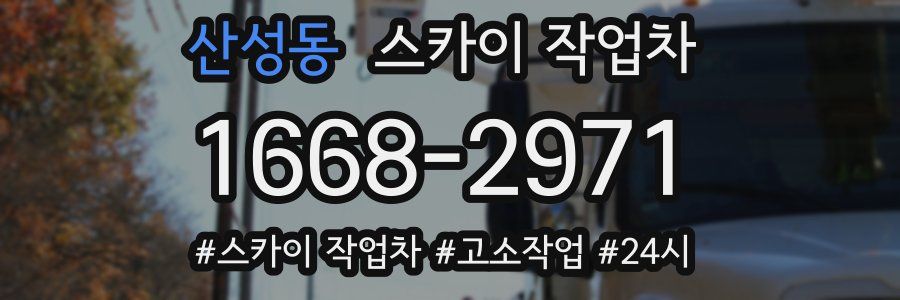 산성동 스카이 작업차