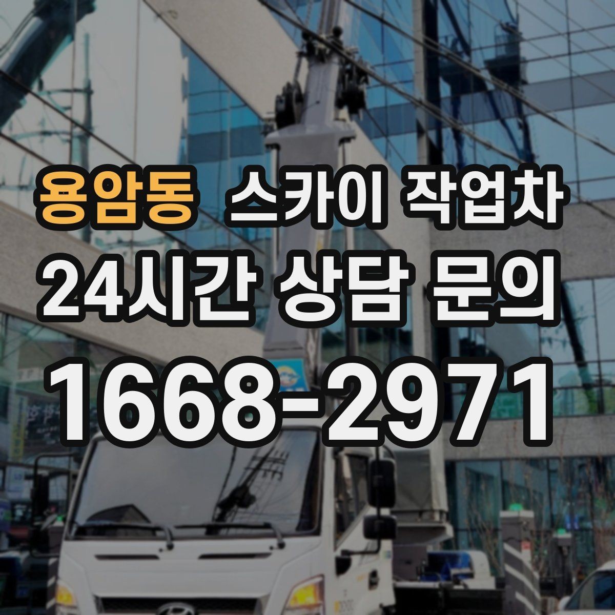 용암동 스카이 작업차 통신 장비 외부 앵글 보강 작업