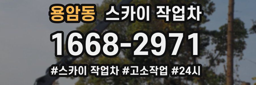 용암동 스카이 작업차