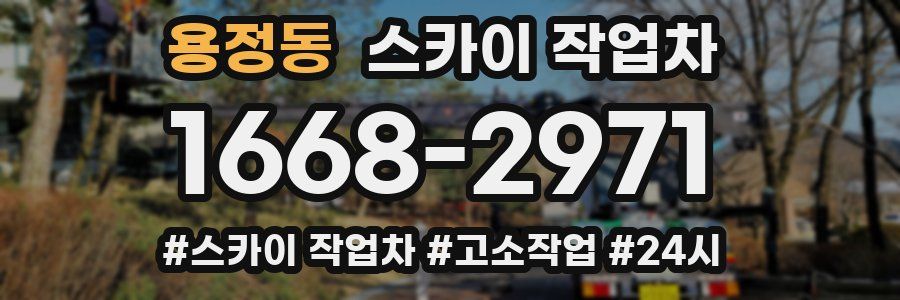 용정동 스카이 작업차