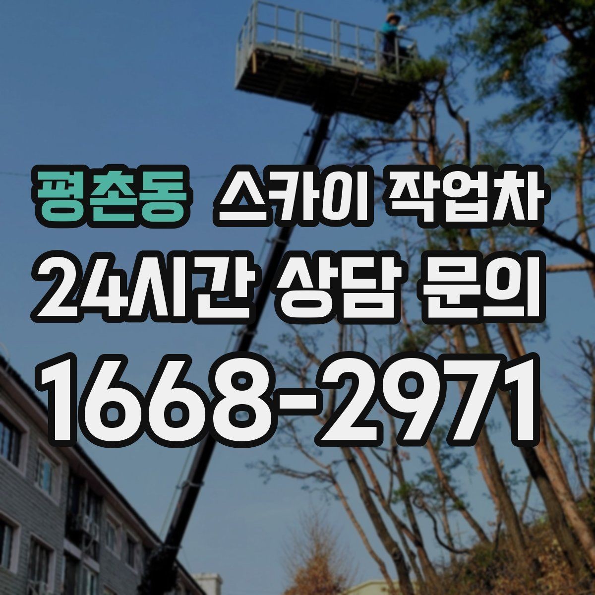 평촌동 스카이 작업차 옥상 환풍기 외부 점검과 수리