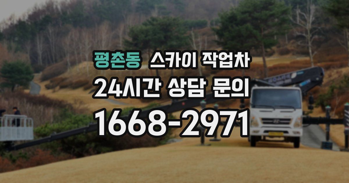 평촌동 스카이 작업차