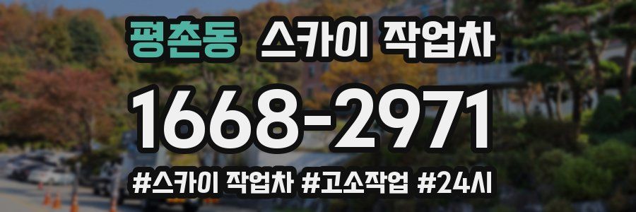 평촌동 스카이 작업차