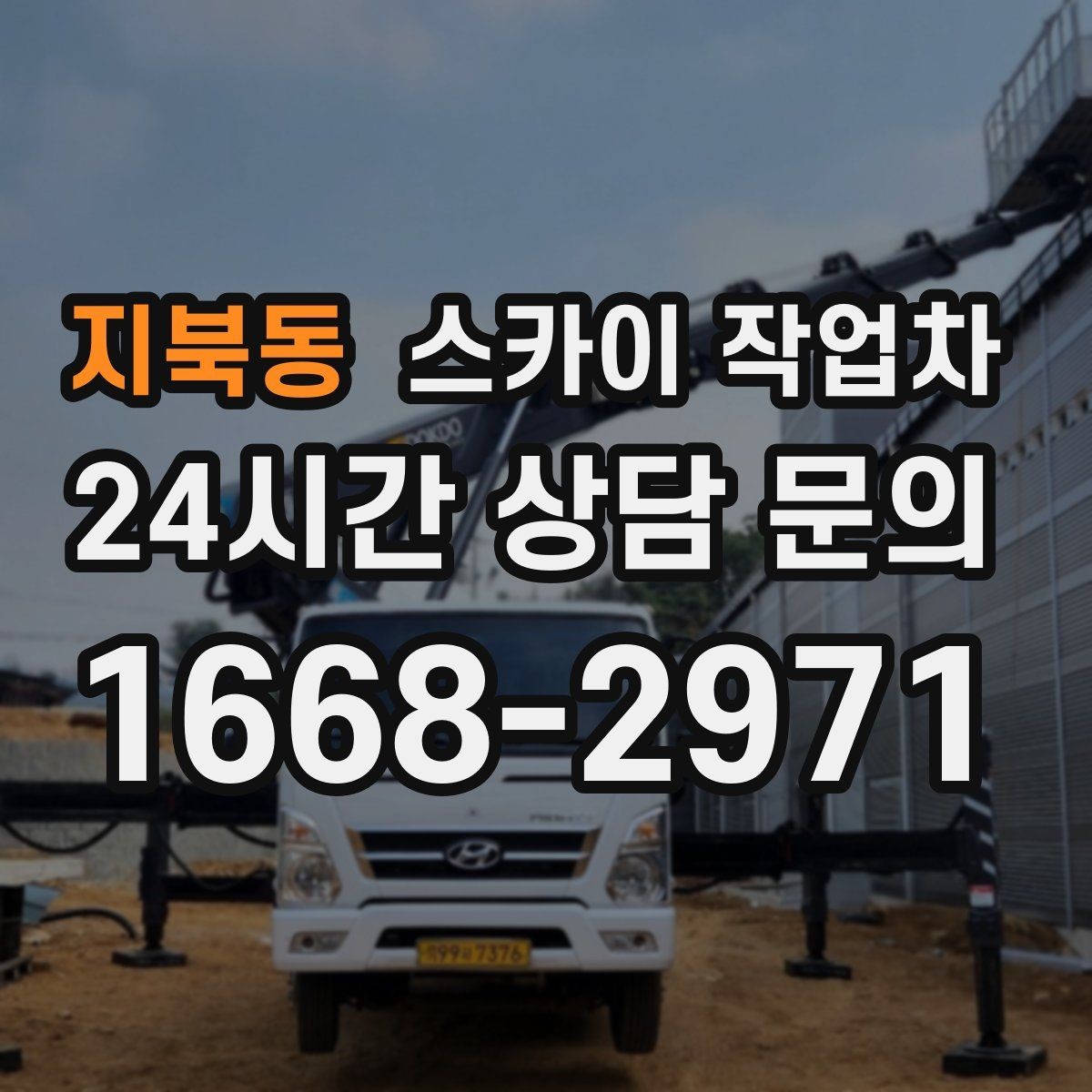 지북동 스카이 작업차 작업 반경이 부족하면 생기는 문제