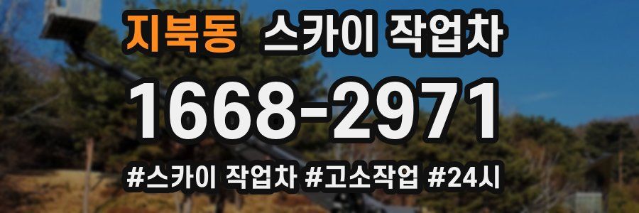 지북동 스카이 작업차