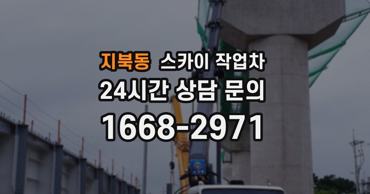 지북동 스카이 작업차