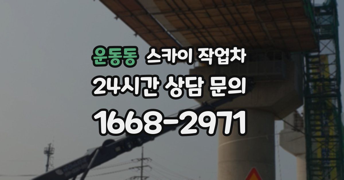 운동동 스카이 작업차