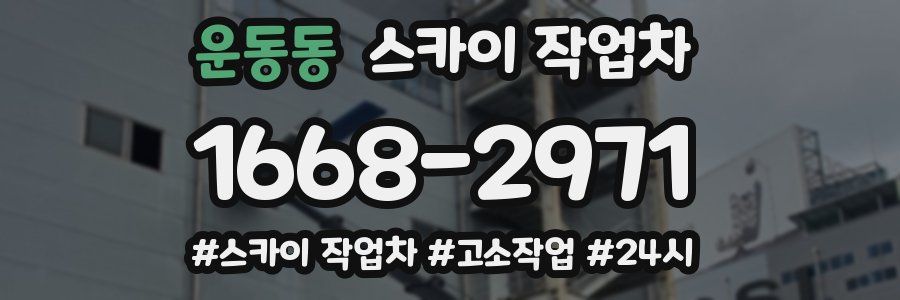 운동동 스카이 작업차