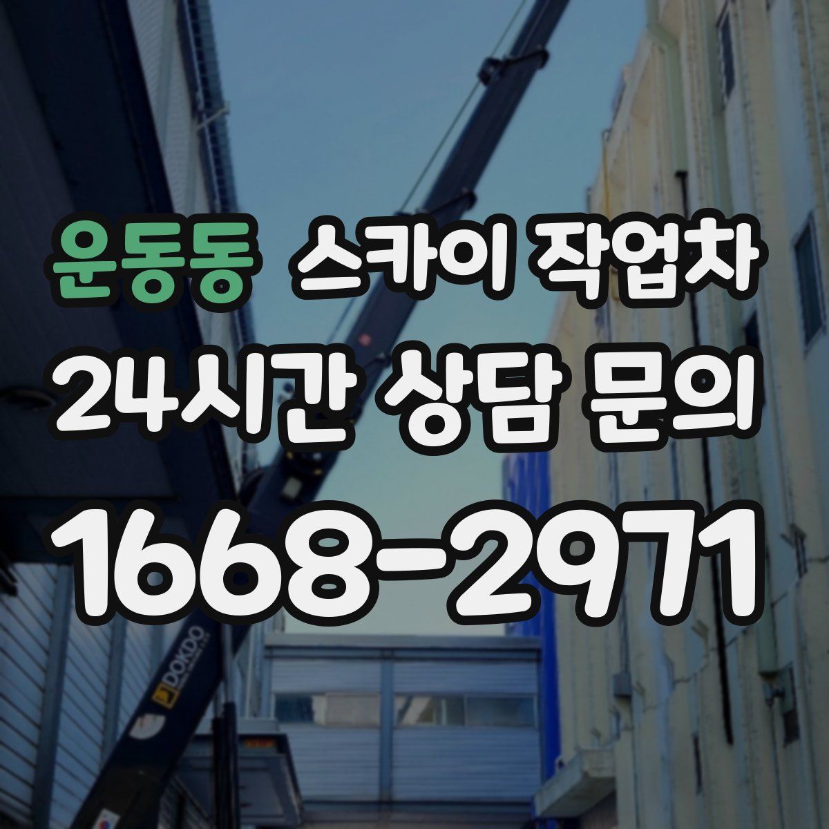 운동동 스카이 작업차