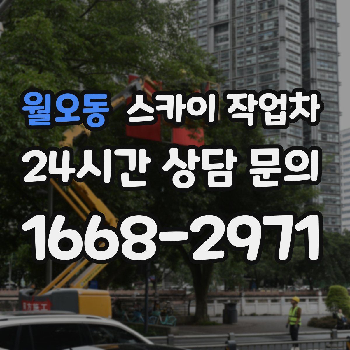 월오동 스카이 작업차