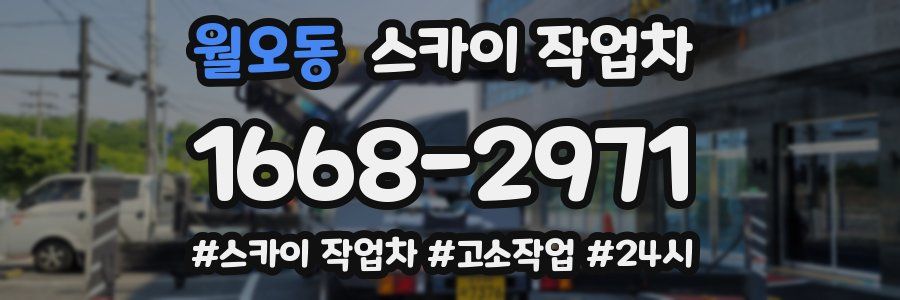 월오동 스카이 작업차