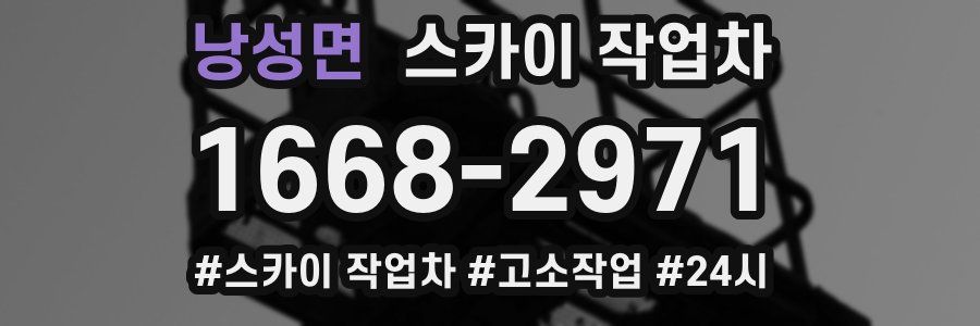 낭성면 스카이 작업차