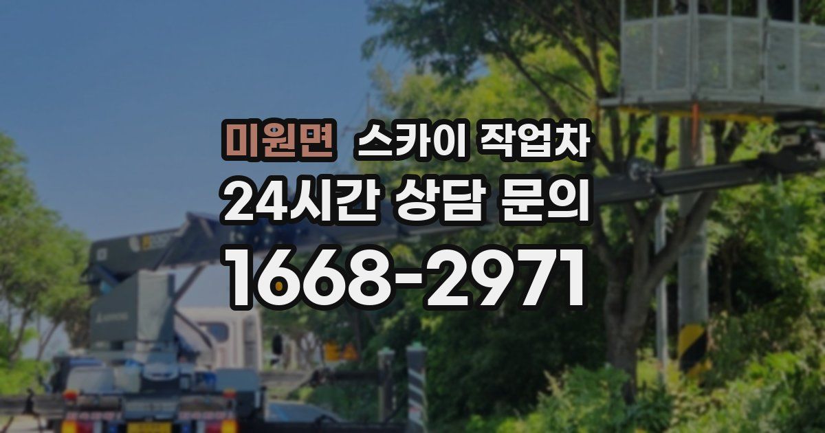 미원면 스카이 작업차