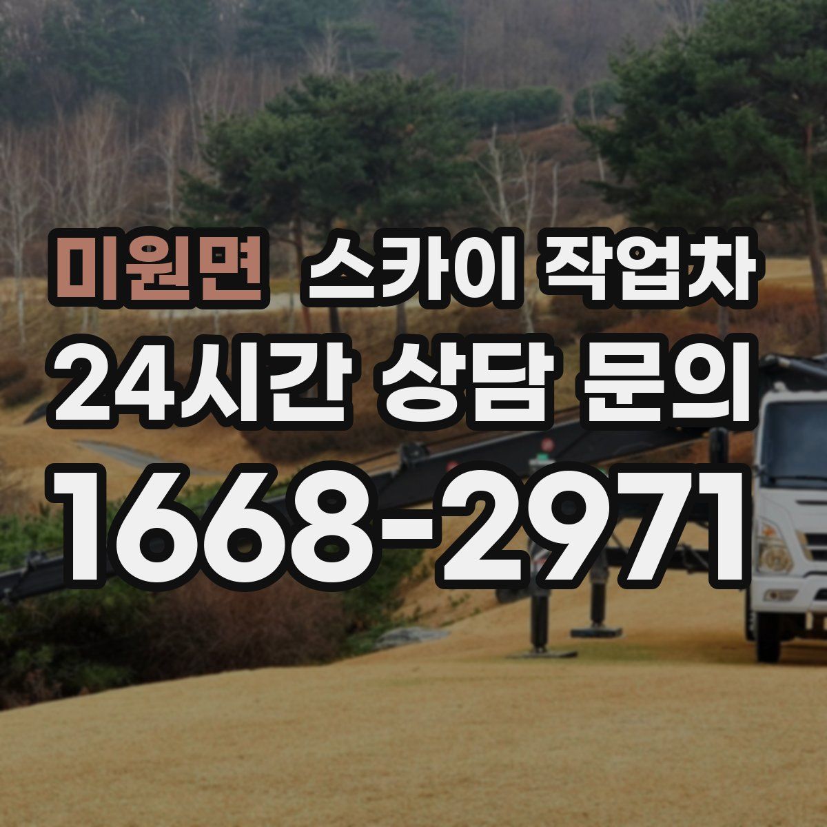 미원면 스카이 작업차