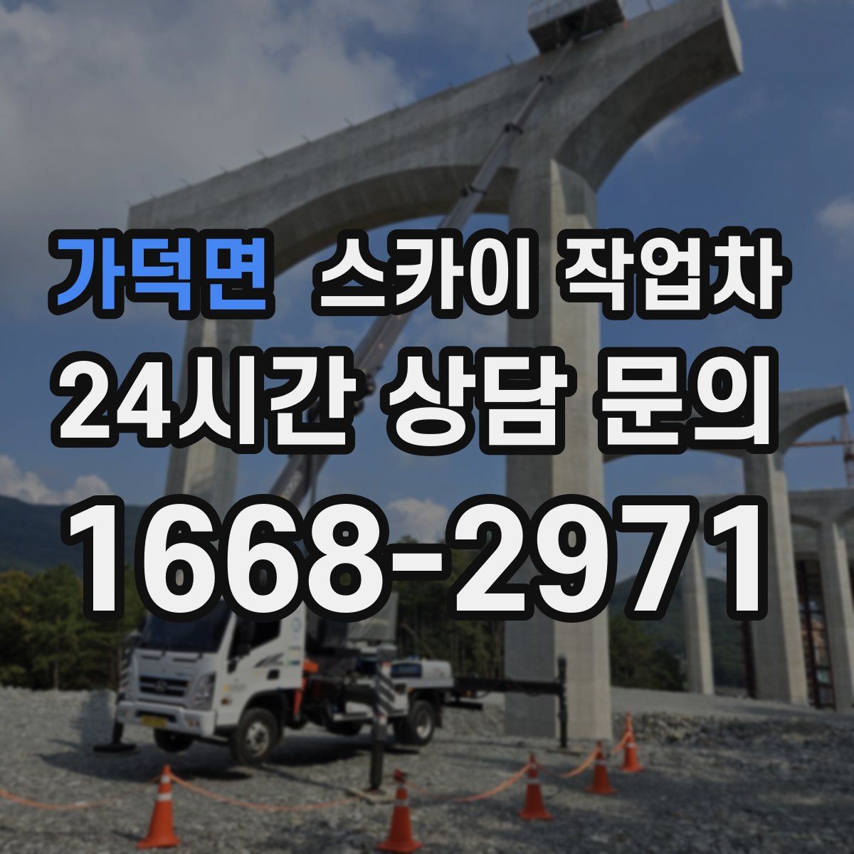 가덕면 스카이 작업차