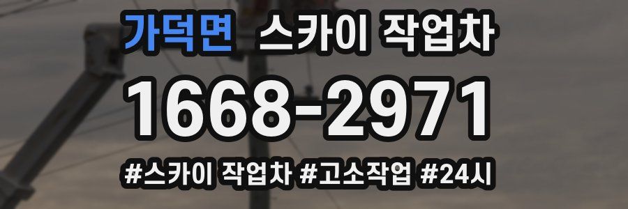 가덕면 스카이 작업차