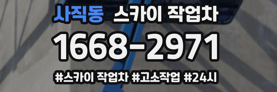 사직동 스카이 작업차